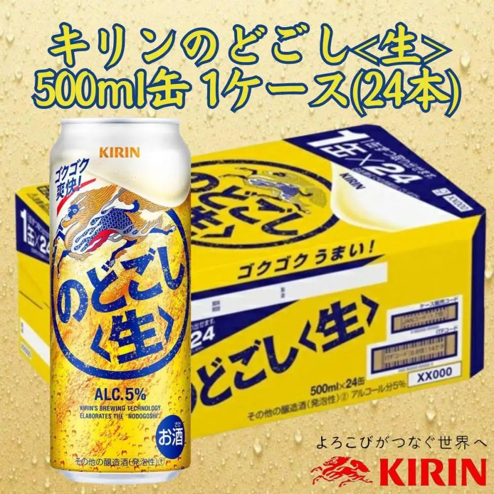 キリン神戸工場産　キリンのどごし＜生＞　500ml缶　1ケース（24本）　神戸市　お酒　発泡酒　ビール類　ギフト