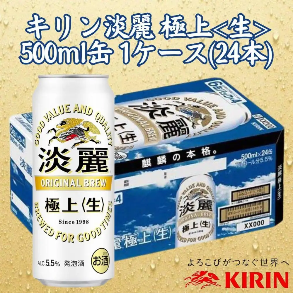 キリン神戸工場産　キリン淡麗　極上＜生＞　500ml缶　1ケース（24本）　神戸市　お酒　発泡酒　ビール類　ギフト