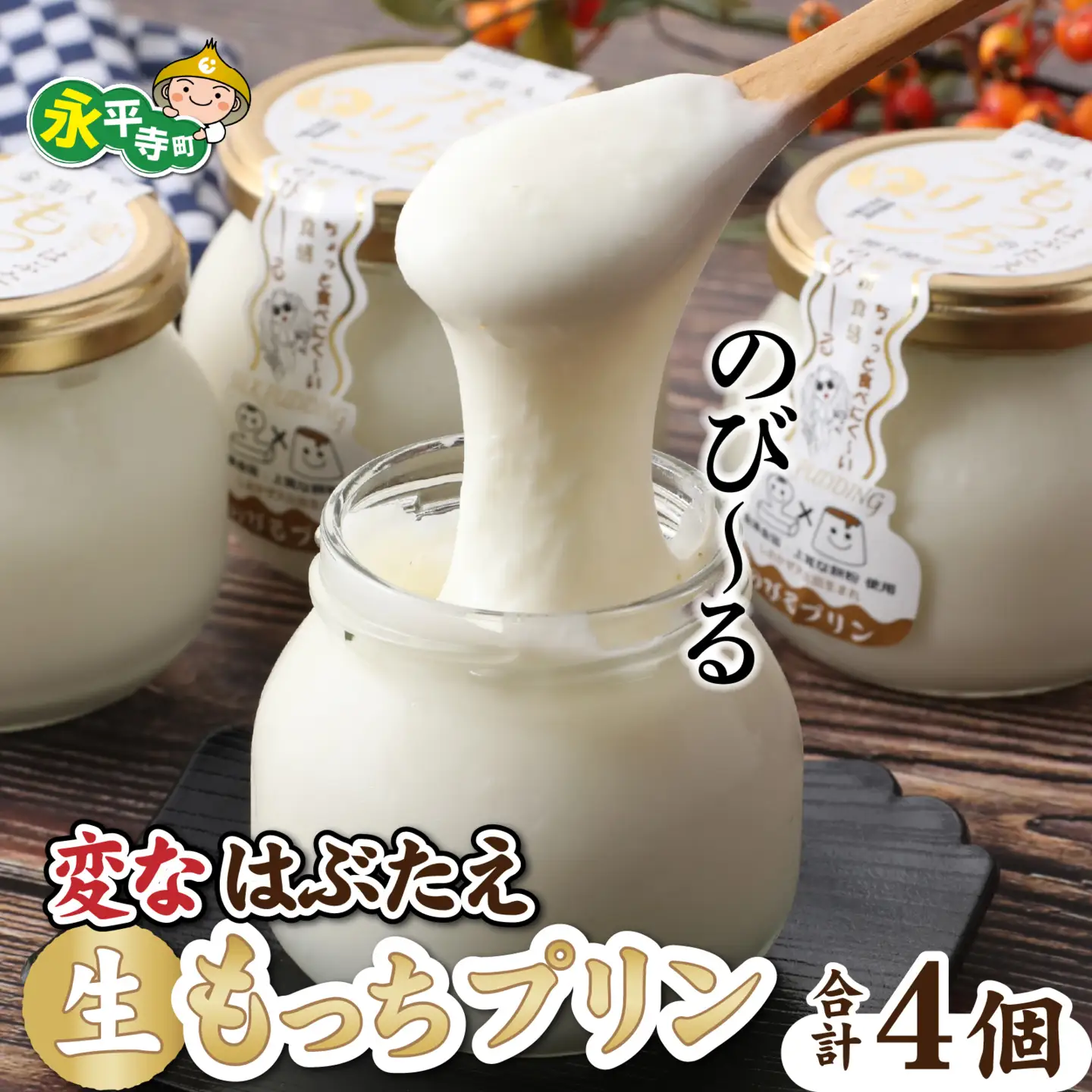 プリン 生もっちプリン 4個　B-011002