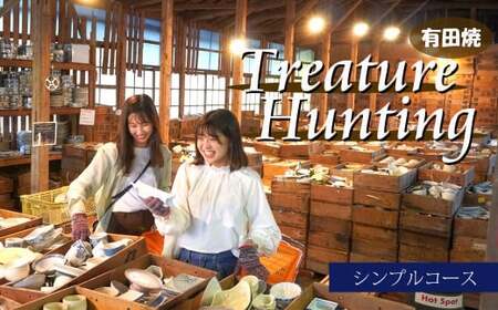 【メディア掲載多数！世界から来訪者続々】有田焼 トレジャーハンティング シンプルコース 体験チケット 幸楽窯【徳永陶磁器】宝さがし 器 うつわ 体験 cp014