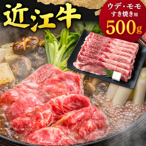 近江牛 ウデ ・ モモ すき焼用500g 本多商店 滋賀県 東近江市 B-C08 近江牛 ウデ モモ すき焼き 牛肉 和牛 肉 霜降り 赤身 美味しい ギフト プレゼント 贈答品 お取り寄せ 高級
