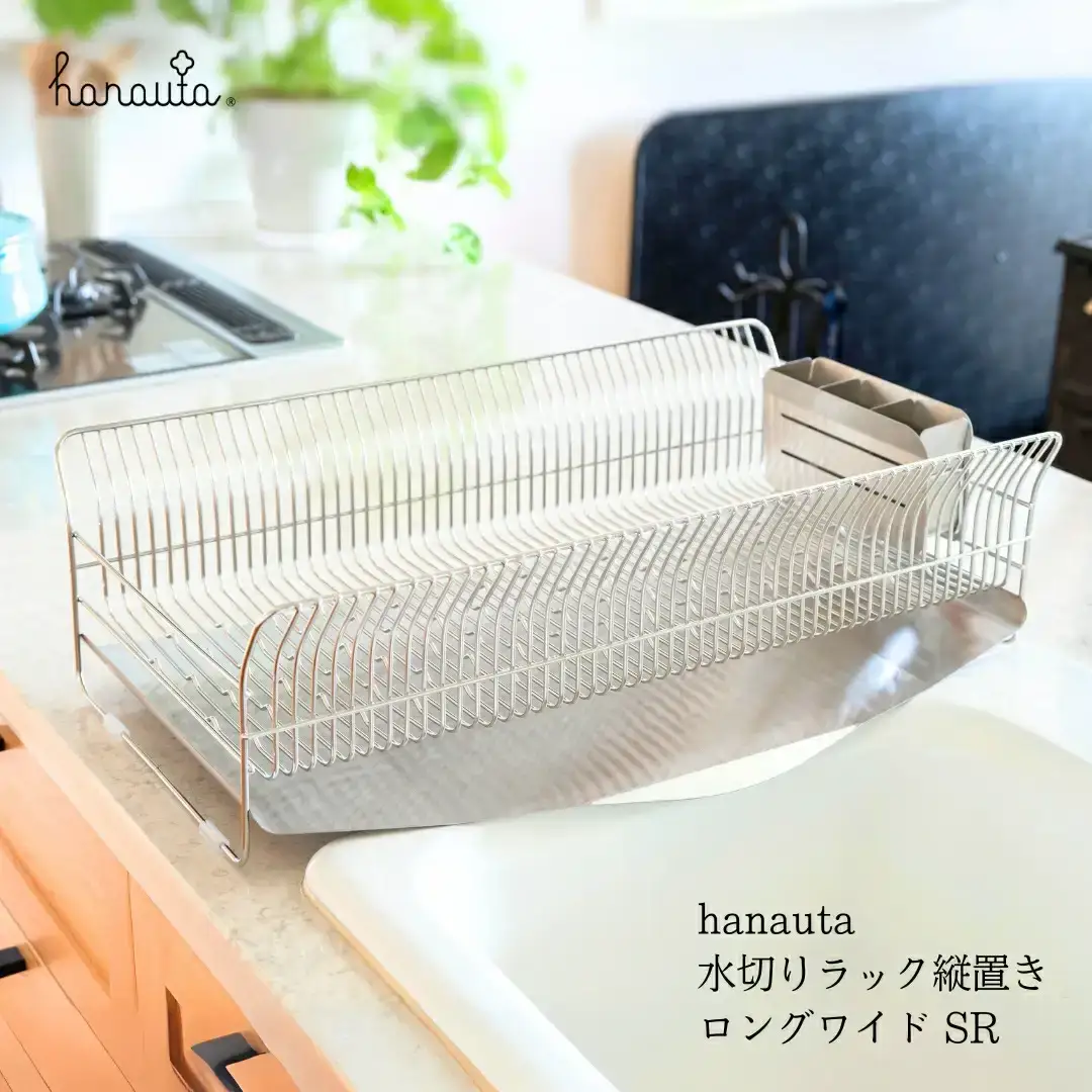hanauta 水切りラック縦置きロングワイド SR ステンレス 燕三条 キッチン 箸立て  [ハナウタ]