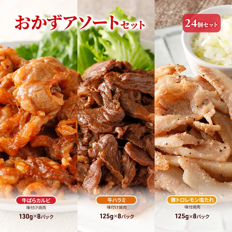 おかずアソートセット24個セット 牛ばらカルビ味付け焼肉130g×8パック、牛ハラミ味付け焼肉125g×8パック、豚トロレモン塩たれ味付焼肉125g×8パック お肉 牛肉 バーベキュー 加工品 惣菜 