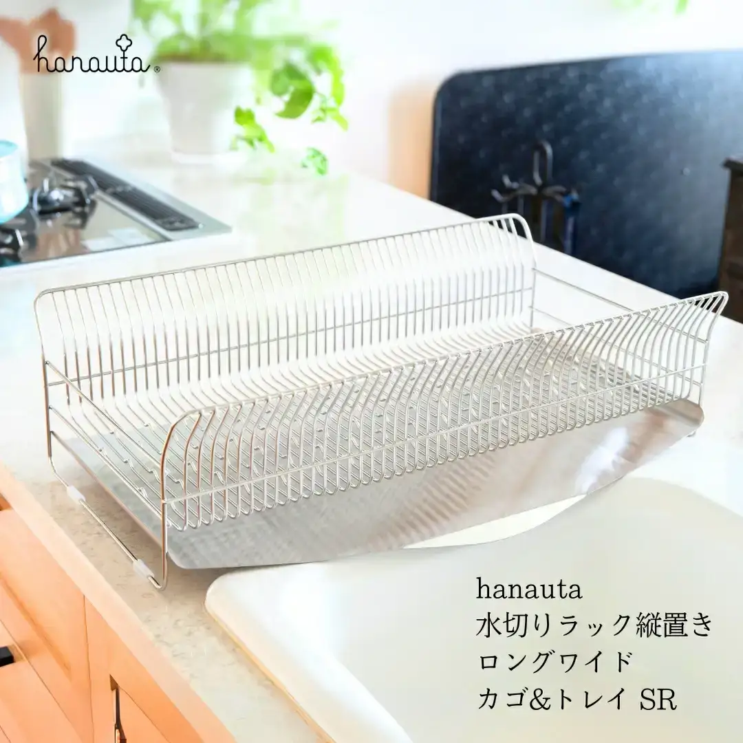 hanauta 水切りラック縦置きロングワイド カゴ&トレイ SR ステンレス 燕三条 キッチン  [ハナウタ]