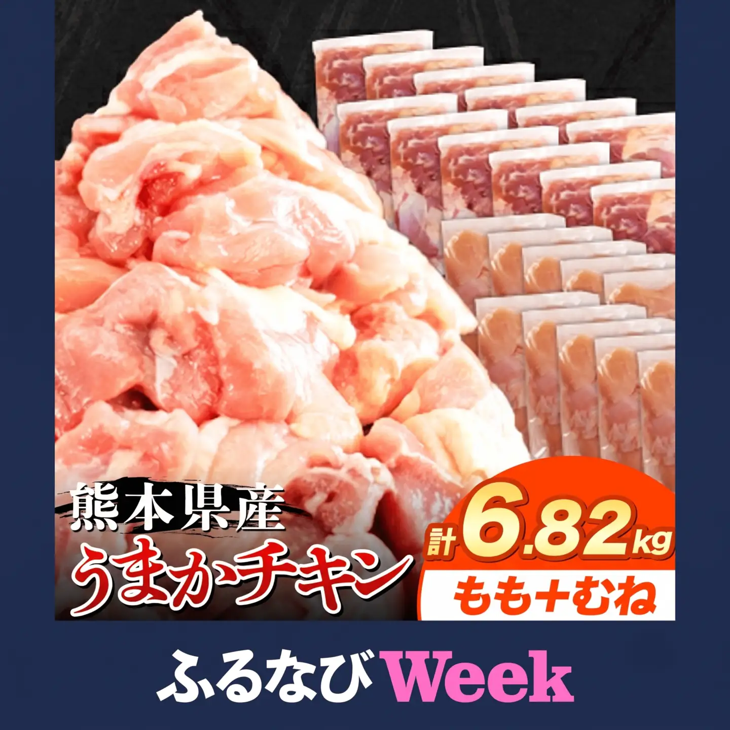 【ふるなびWEEK対象】鶏肉 もも むね 6.82kg 鶏