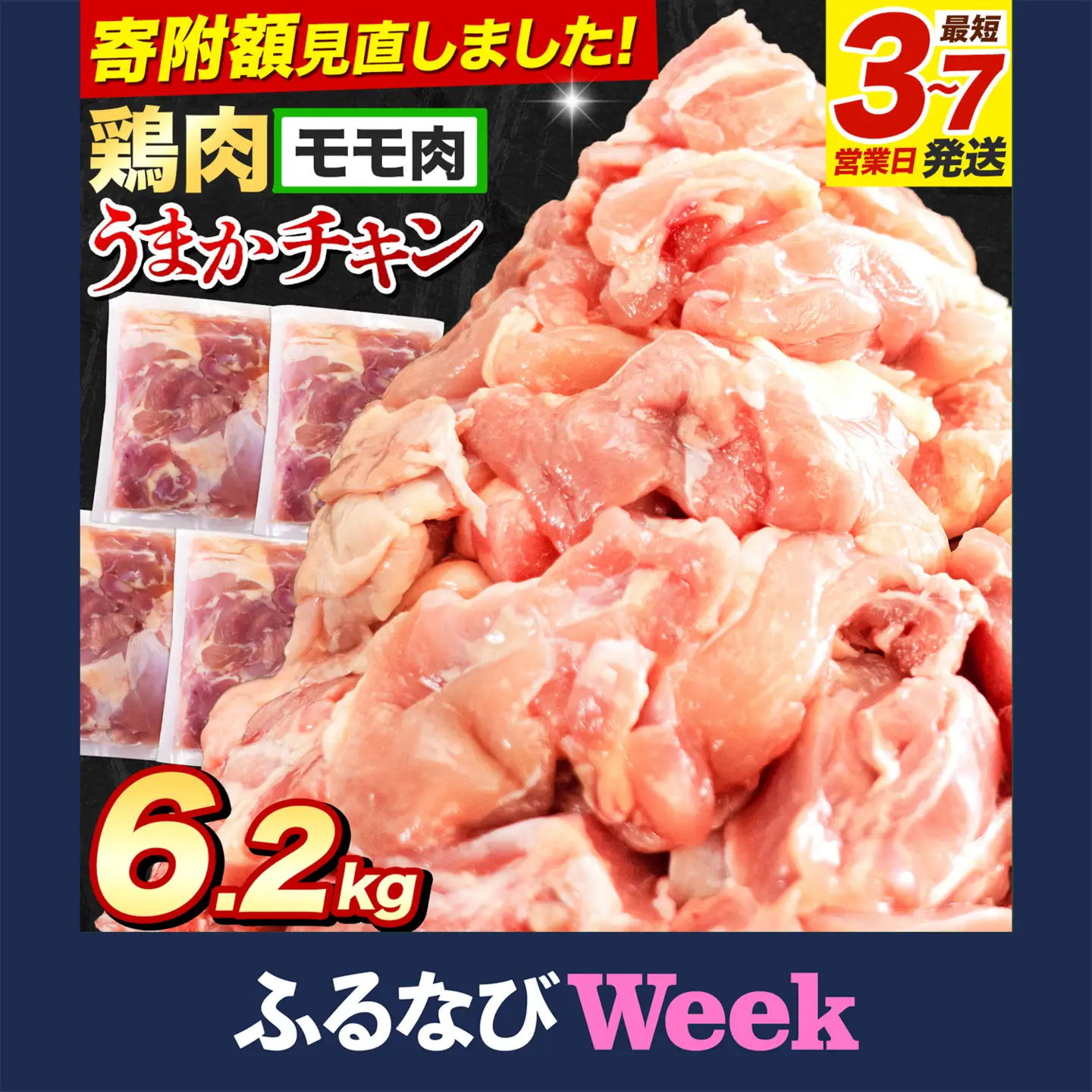 【ふるなびWEEK対象】鶏肉 もも肉 合計6.2kg 鶏