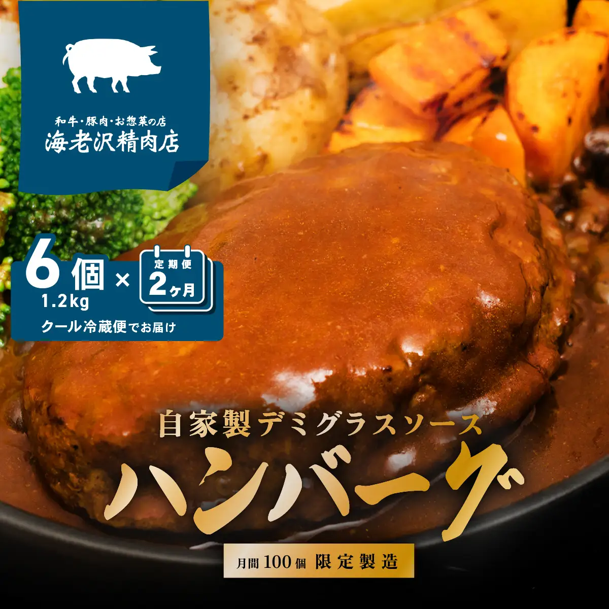 ハンバーグ デミグラス ハンバーグ 6個 【 2か月 連続お届け 】