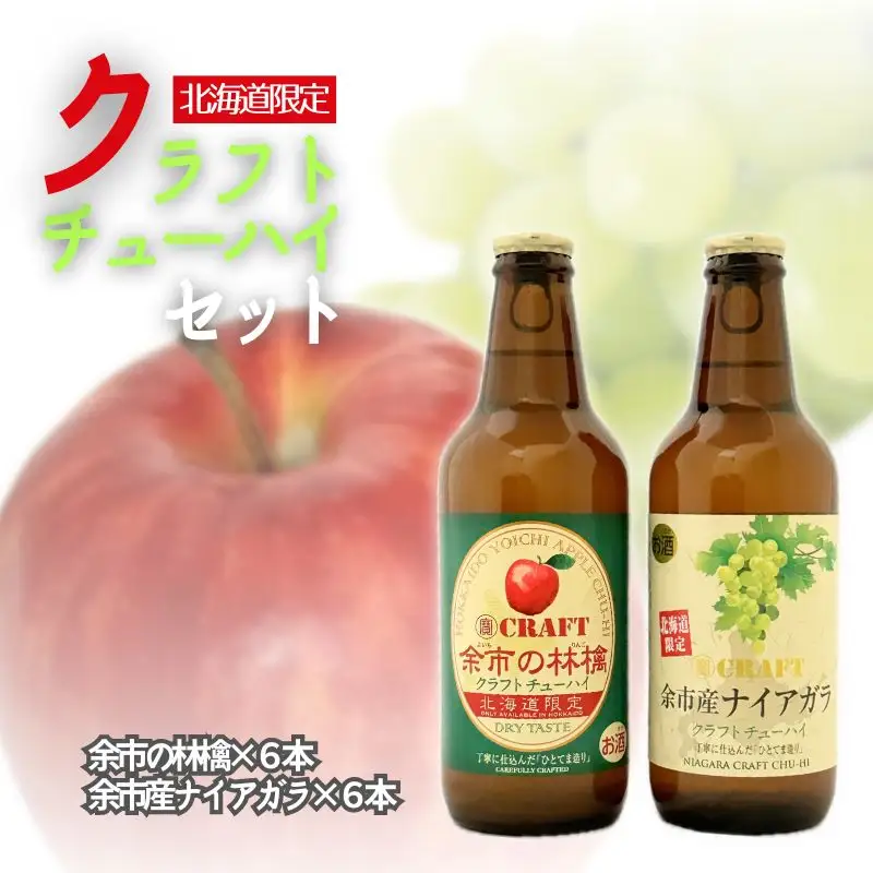 【北海道限定】クラフトチューハイ「余市の林檎」&「余市産ナイアガラ」12本セット_Y034-0097