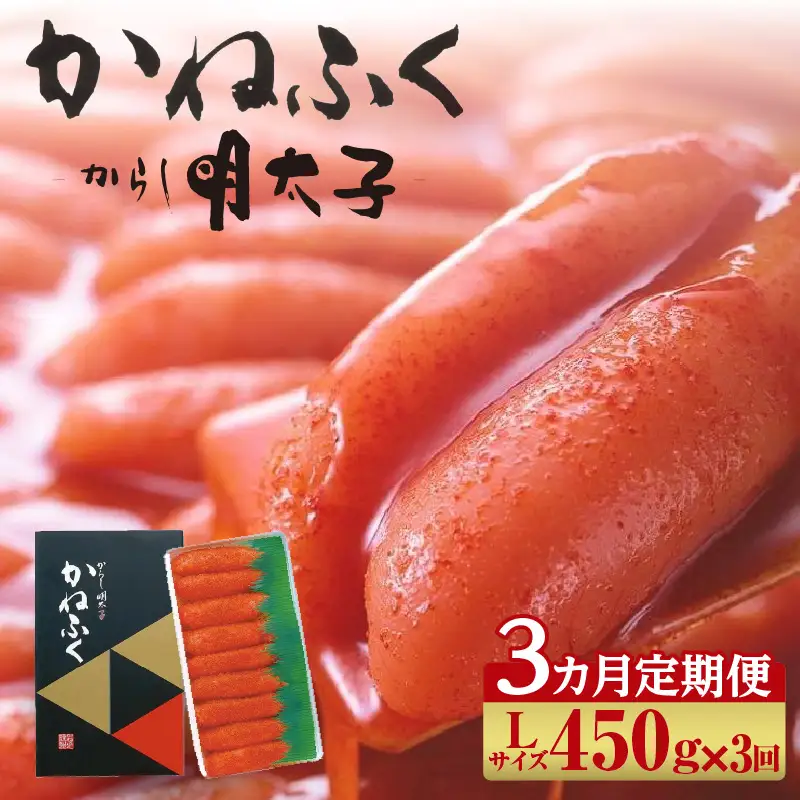 【3か月定期便】辛子明太子一本物　Lサイズ 450g（熟成タレ入り）　かねふく めんたいパーク 明太子 めんたいこ たらこ 海鮮 海の幸 魚介類 魚卵 ご飯のお供 おつまみ グルメ 食べ物 贈答用 ギフト 贈り物 家庭用 お取り寄せ 愛知県 常滑市