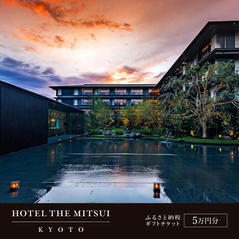【HOTEL THE MITSUI KYOTO】ホテル宿泊ギフト券5万円分｜京都 二条城 三井総領家邸宅跡 最高峰 人気ホテル