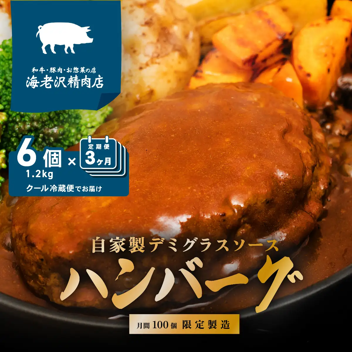ハンバーグ デミグラス ハンバーグ 6個 【 3か月 連続お届け 】