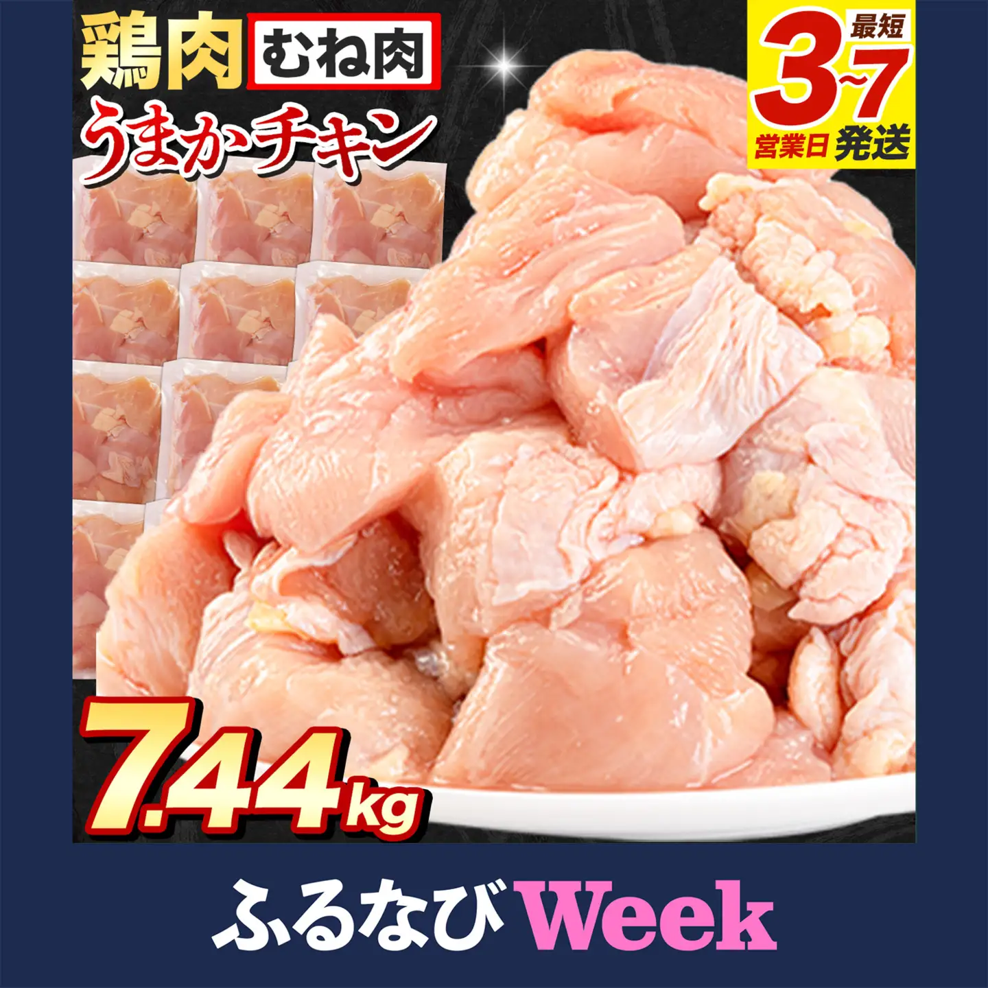 【ふるなびWEEK対象】鶏肉 むね肉 7.44kg 鶏肉