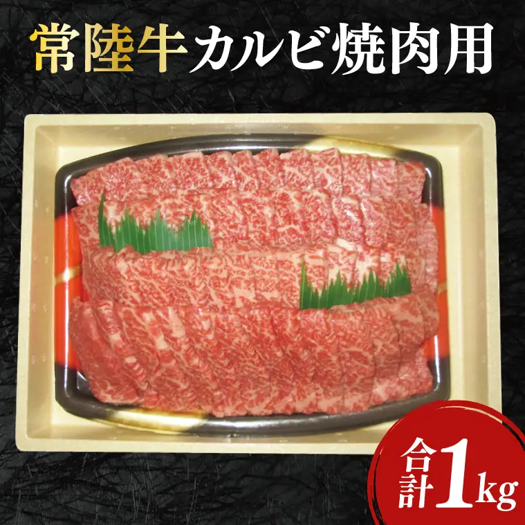 12-03 黒毛和牛「常陸牛」カルビ焼肉用1kg