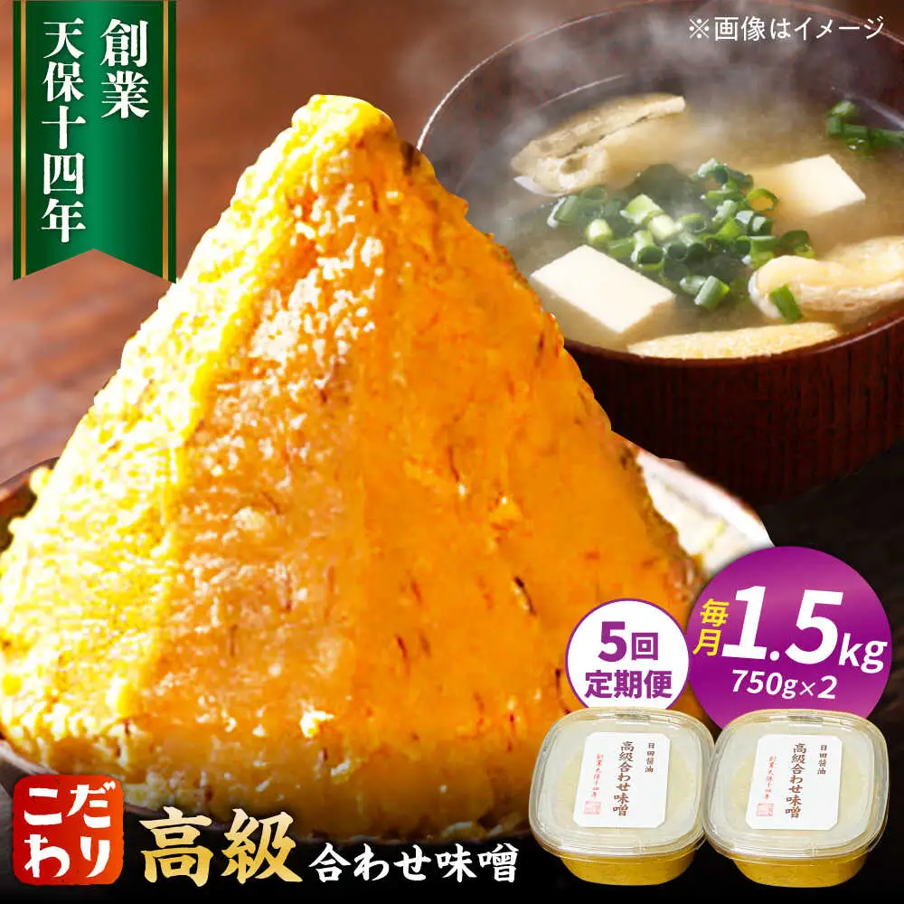 【全5回定期便】味噌醤油醸造元「日田醤油」高級合せ味噌 750g×2個セット(計1.5kg)  大分県 日田市 調味料 味噌 [ARAJ008]