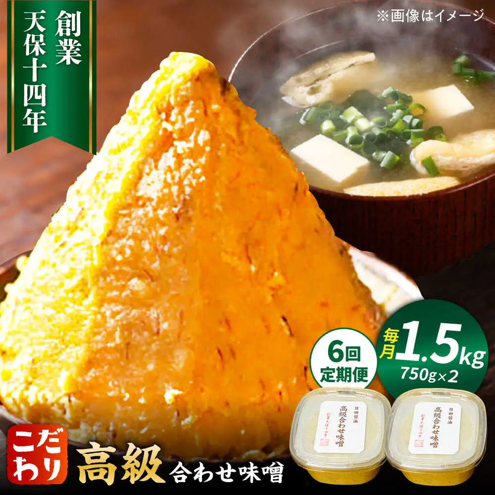 【全6回定期便】味噌醤油醸造元「日田醤油」高級合せ味噌 750g×2個セット(計1.5kg)  大分県 日田市 調味料 味噌 [ARAJ009]