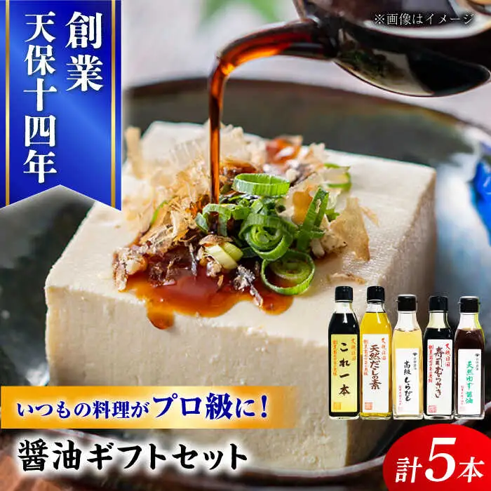 最高級 味噌醤油醸造元「日田醤油」 調味料 ギフト 5種セット 大分県 日田市 調味料 [ARAJ013]