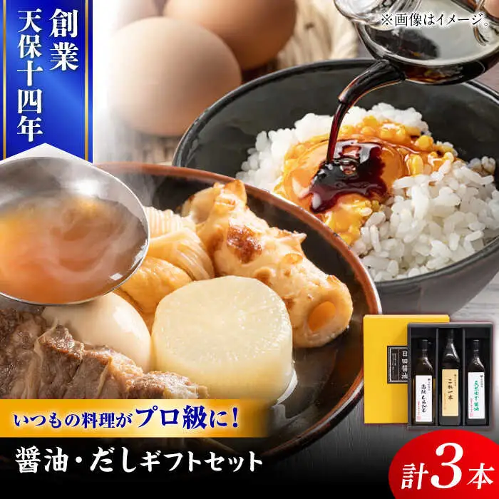 最高級 味噌醤油醸造元「日田醤油」 調味料 ギフト 3種セット 大分県 日田市 調味料 [ARAJ014]