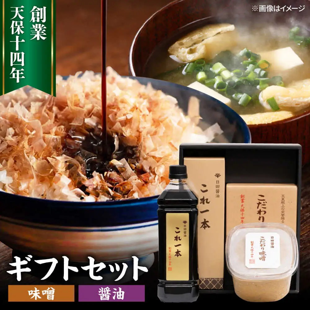 最高級 味噌醤油醸造元「日田醤油」 味噌 醤油 2種セット 大分県 日田市 調味料 味噌 醤油 [ARAJ015]