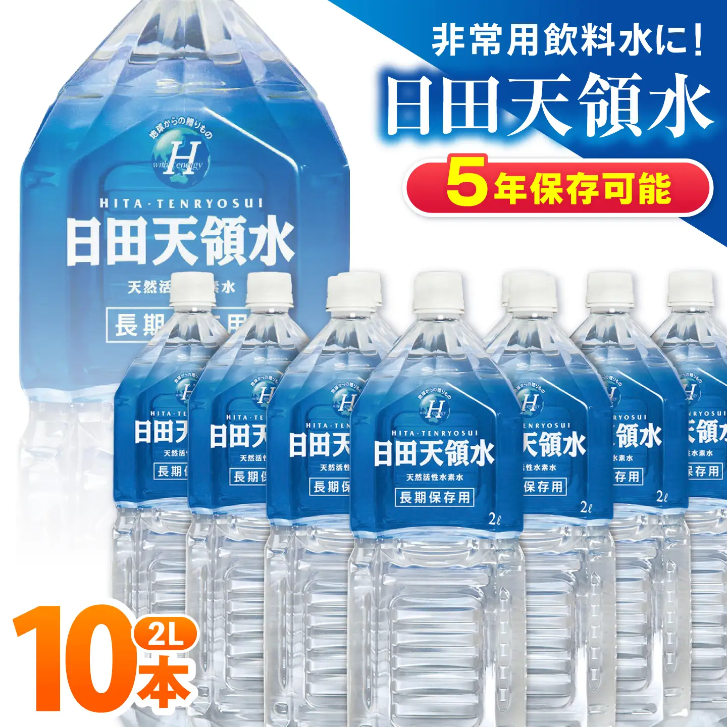 日田天領水 長期保存用 2L×10本×1箱 天然水 備蓄 防災 ミネラルウォーター シリカ [AREG001]