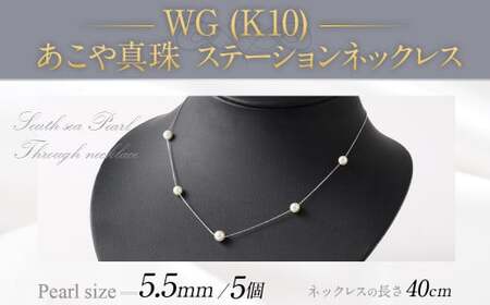 WG（K10） あこや真珠 ステーションネックレス（40cm）真珠サイズ5.5mm あこや真珠 真珠 あこや 真珠ネックレス ネックレス アクセサリー パール