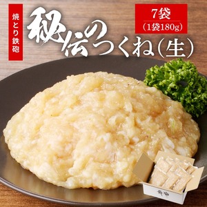 焼とり鉄砲秘伝のつくね（生）180g×7袋 〔Ax120〕