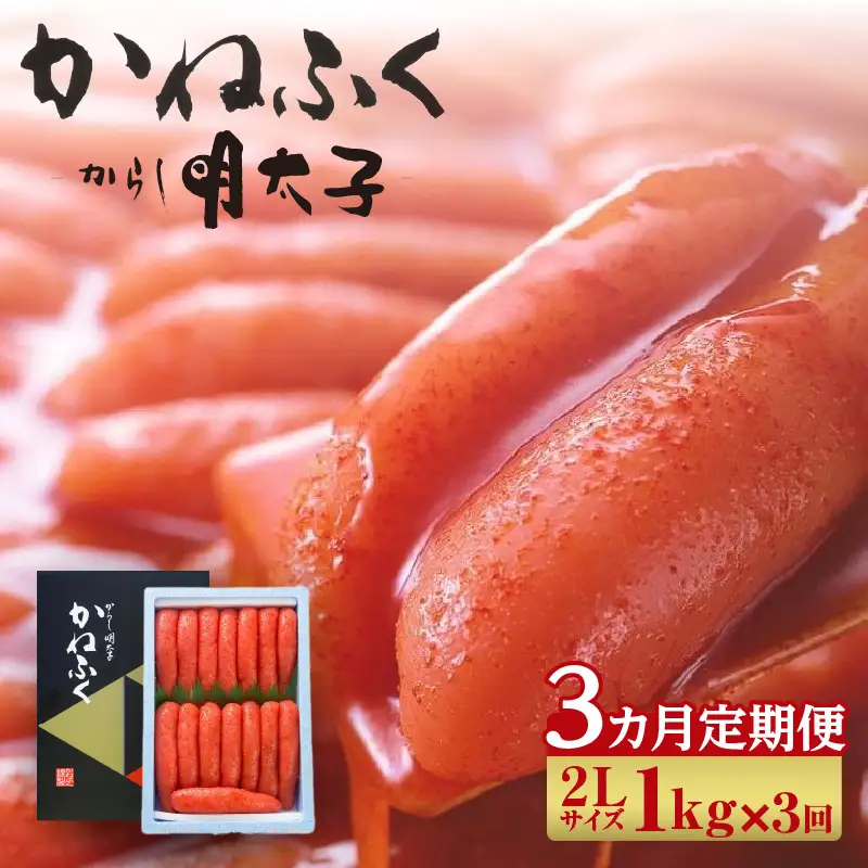 【3か月定期便】辛子明太子一本物　2Lサイズ 1kg（熟成タレ入り）　かねふく めんたいパーク 明太子 めんたいこ たらこ 海鮮 海の幸 魚介類 魚卵 ご飯のお供 おつまみ グルメ 食べ物 贈答用 ギフト 贈り物 家庭用 お取り寄せ 愛知県 常滑市