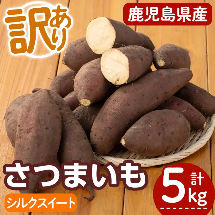 ＜2026年11月上旬より順次発送予定！＞さつまいも シルクスイート 訳あり(計5.0kg)【みやびファーム】A460-v02