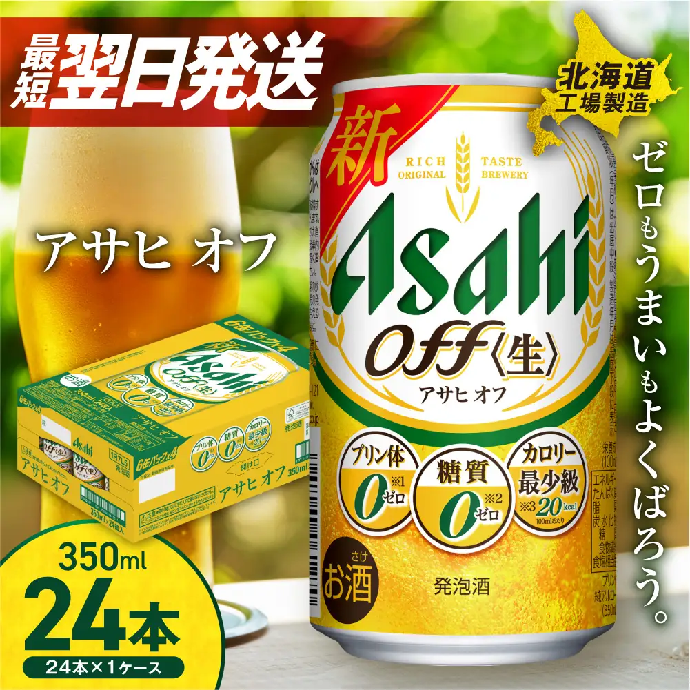 【最短翌日発送】 アサヒ オフ＜350ml＞24缶 1ケース 北海道工場製造