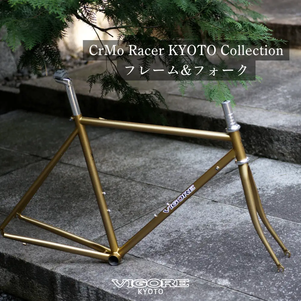 【VIGORE】ロードバイク「CrMoRacer KYOTO Collection」(フレーム＆フォーク）［ 京都 ロードバイク 自転車 ブランド 人気 おすすめ スポーツ アウトドア ツーリング ブランド メーカー 取り寄せ 通販 ふるさと納税 ］ 