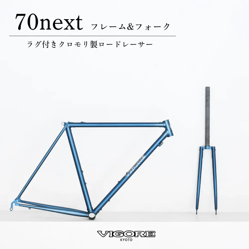 【VIGORE】ラグ付きハンドメイド ロードバイク「70next」(フレーム＆フォーク）［ 京都 ロードバイク 自転車 ブランド 人気 おすすめ スポーツ アウトドア ツーリング ブランド メーカー 取り寄せ 通販 ふるさと納税 ］