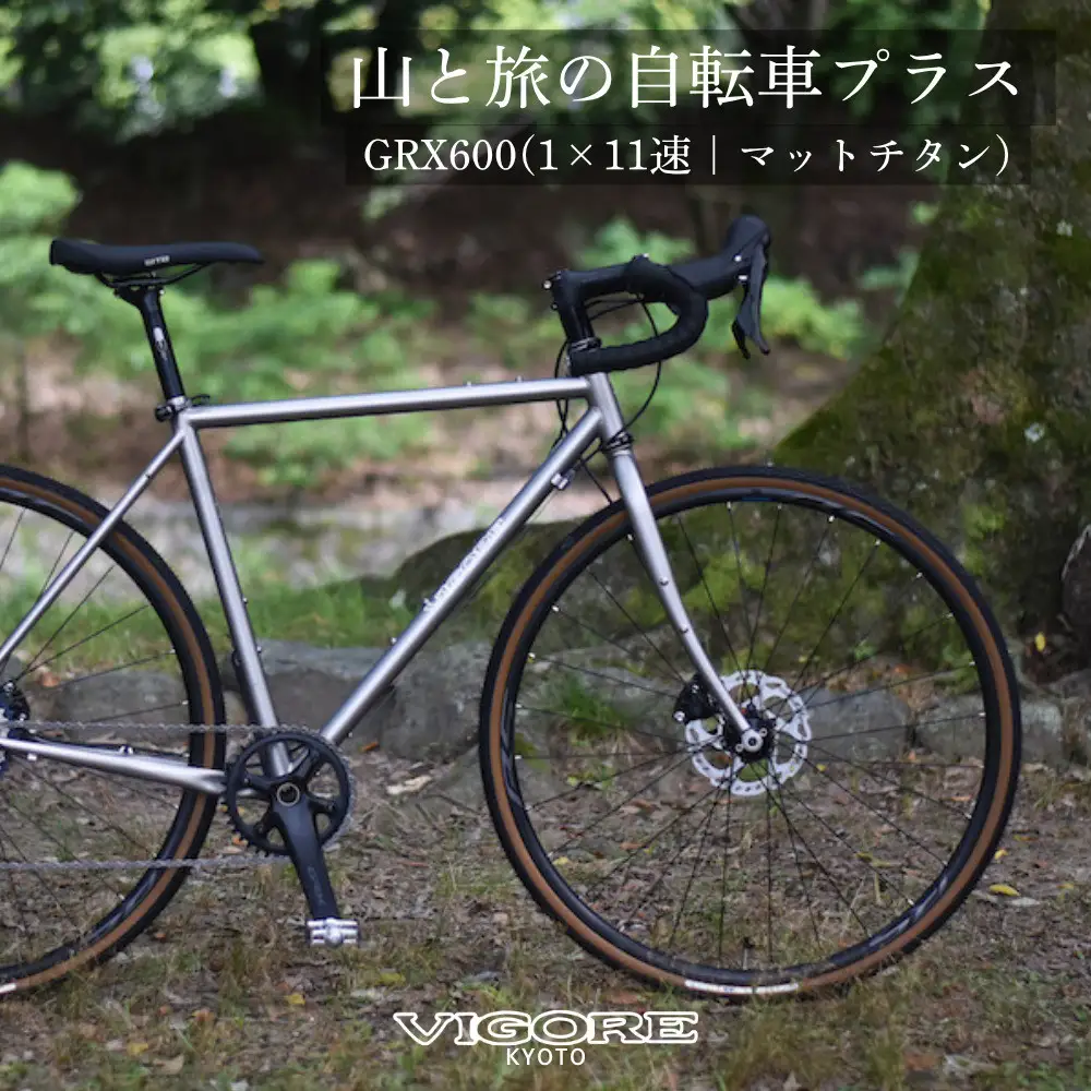 【VIGORE】山と旅の自転車プラス GRX600(1×11速 / マット・チタンカラー)［ 京都 ロードバイク 自転車 ブランド 人気 おすすめ スポーツ アウトドア ツーリング ブランド メーカー 取り寄せ 通販 ふるさと納税 ］