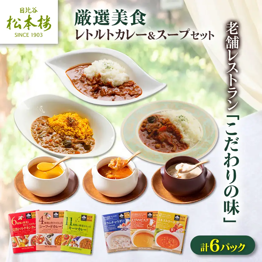 日比谷松本楼オリジナル 厳選美食 レトルトカレー＆スープセット_惣菜・加工品 スープ    惣菜・加工品 カレー  _【1539420】