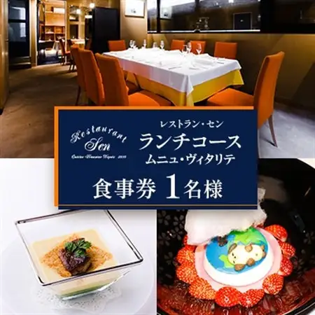 千代田区九段南「レストラン・セン」のランチコース(ムニュ・ヴィタリテ)お食事券1名様_ランチコース　千代田区　東京　フレンチ_【1542329】