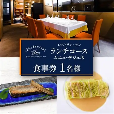 千代田区九段南「レストラン・セン」のランチコース(ムニュ・デジュネ)お食事券1名様_ランチコース　千代田区　東京　フレンチ_【1542330】