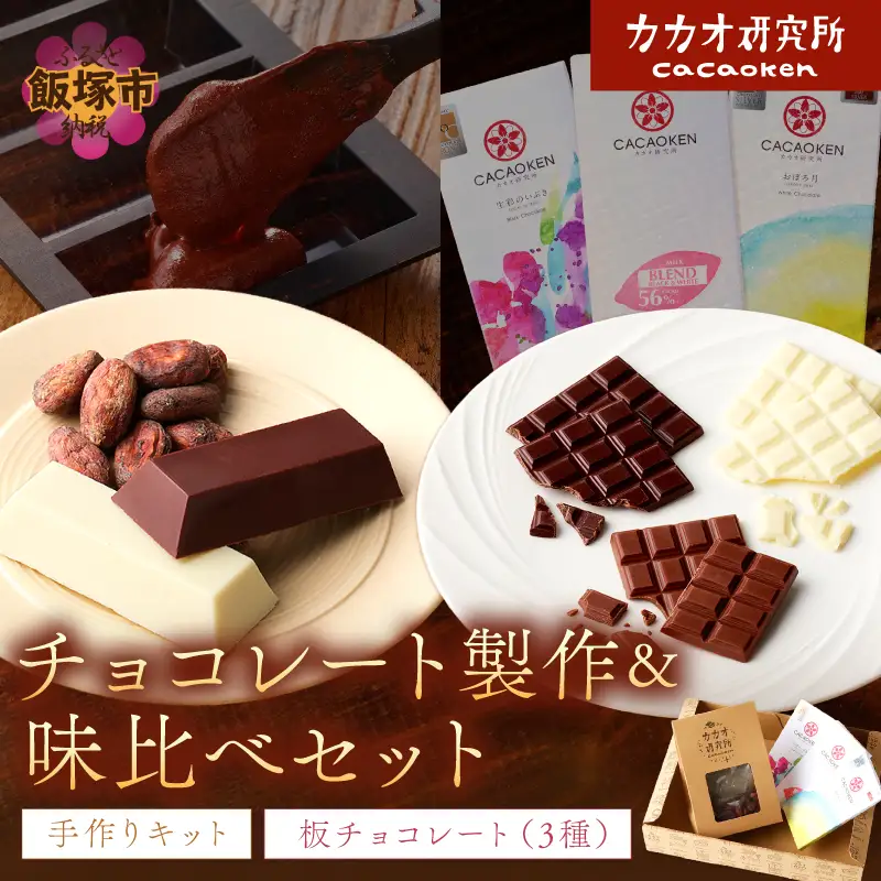 カカオ研究所 チョコレート製作＆味比べセット【A9-015】