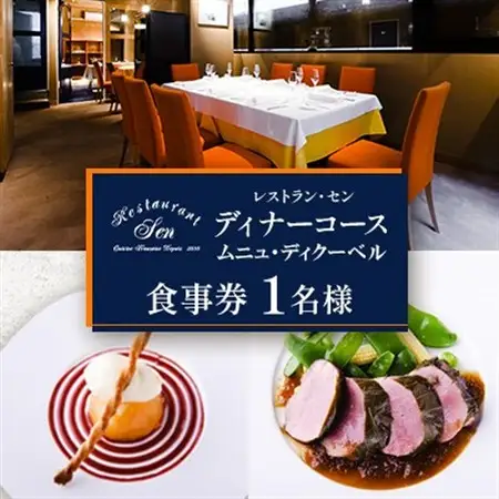 千代田区九段南「レストラン・セン」のディナーコース(ムニュ・ディクーベル)お食事券1名様_ディナーコース　千代田区　東京　フレンチ_【1542335】