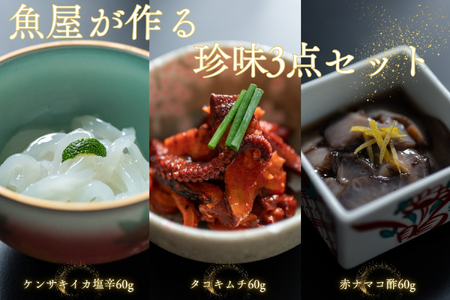 魚屋が作る 珍味3点セット 剣先イカ塩辛 赤ナマコ酢 タコキムチ 冷凍 山口県 長門市 仙崎 国産 配送日指定 日時指定  (10132)