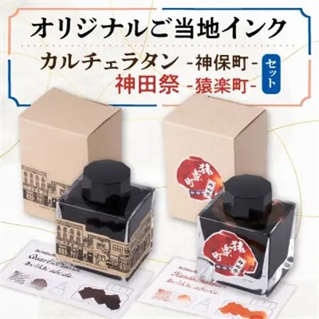 カルチェラタン -神保町- ＆ 神田祭 -猿楽町- 　BUNGUBOX オリジナルご当地インクセット_雑貨・日用品  文房具・印鑑 _【1547427】