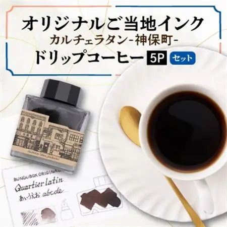 カルチェラタン -神保町- オリジナルご当地インクとオリジナルブレンドコーヒーのセット_飲料・ドリンク ドリップ コーヒー・コーヒー豆 珈琲_【1547433】