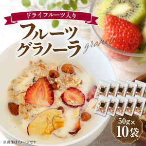 フルーツ グラノーラ（ドライフルーツ入り）10袋 _PC6906