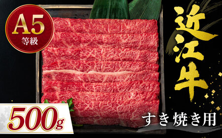 近江牛すき焼き用 500ｇ C-D24 有限会社 常松商店 東近江