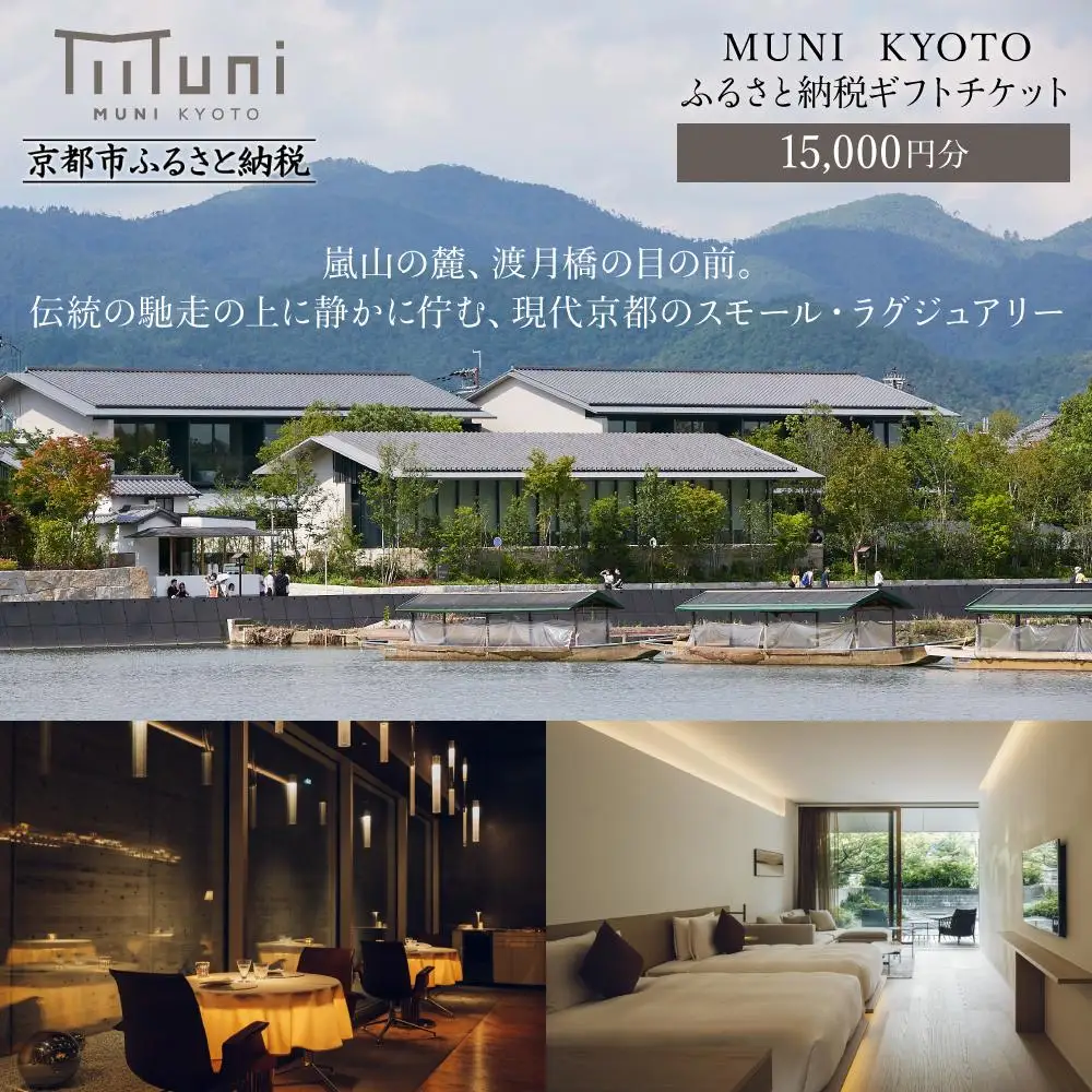 【MUNI KYOTO】ホテル宿泊ギフト券1万5千円分｜京都 嵐山 スモールラグジュアリー  人気ホテル