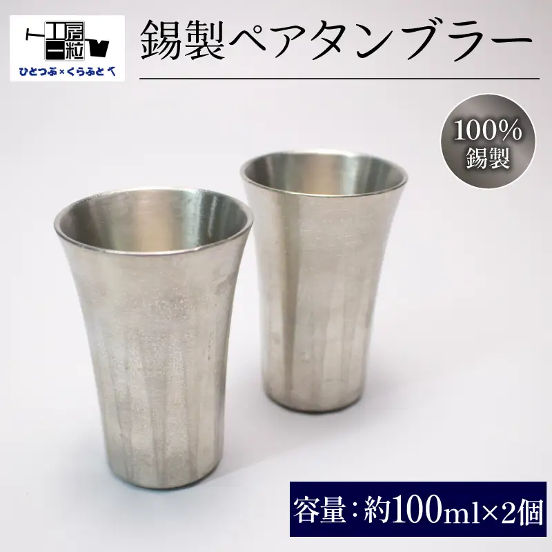 錫製 タンブラー 2個 ペアタンブラー 手作り 錫 錫器 錫製品 食器 酒器 日用品 ギフト 贈答 贈り物 プレゼント ギフト包装 埼玉県 羽生市