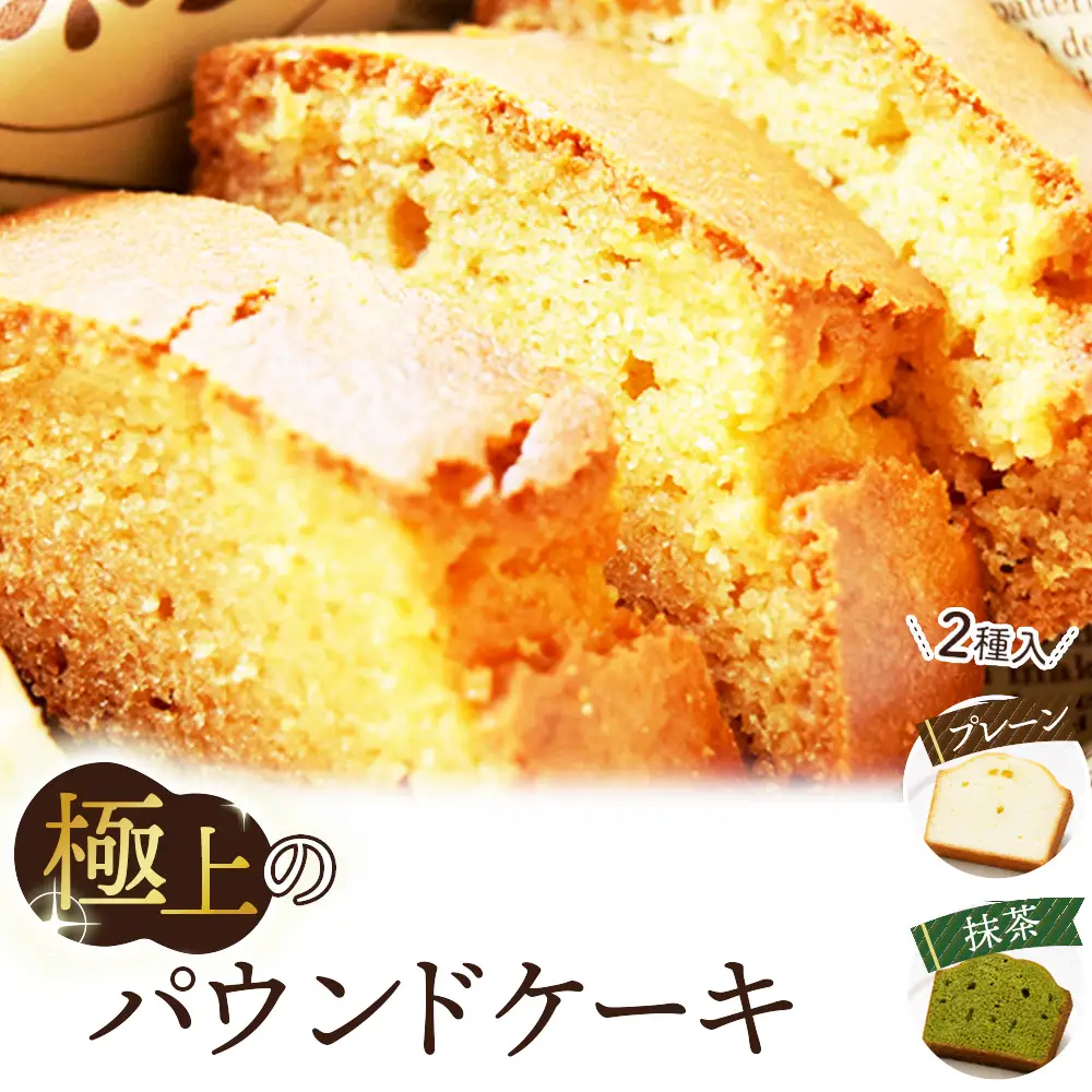 極上のパウンドケーキ【香りと国産材料に拘ったプレーンと抹茶味　2種】 No.511