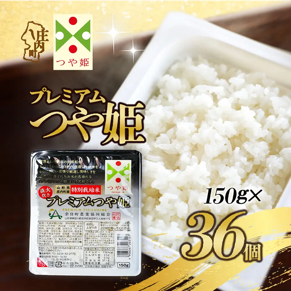 プレミアムつや姫 パックごはん 150g×36個 レンジで簡単 時短 ブランド米 特別栽培米 つや姫 常温保存 保存食 非常食 備蓄米 湯煎 レトルト 白米 ごはん ご飯 パックご飯 米 パック ライス 防災 アウトドア お手軽