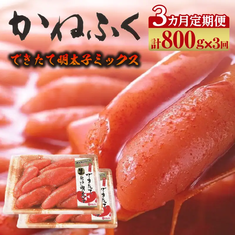 【3か月定期便】できたて明太子ミックス 400g（熟成タレ入り）2個セット　かねふく めんたいパーク 明太子 めんたいこ たらこ 海鮮 海の幸 魚介類 魚卵 ご飯のお供 おつまみ グルメ 食べ物 家庭用 お取り寄せ 愛知県 常滑市