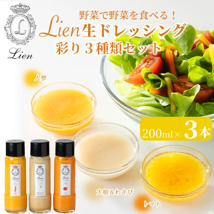 【G-100】Lien 生ドレッシング　彩り3種類セット 人参・トマト・大根＆わさび【高島屋選定品】
