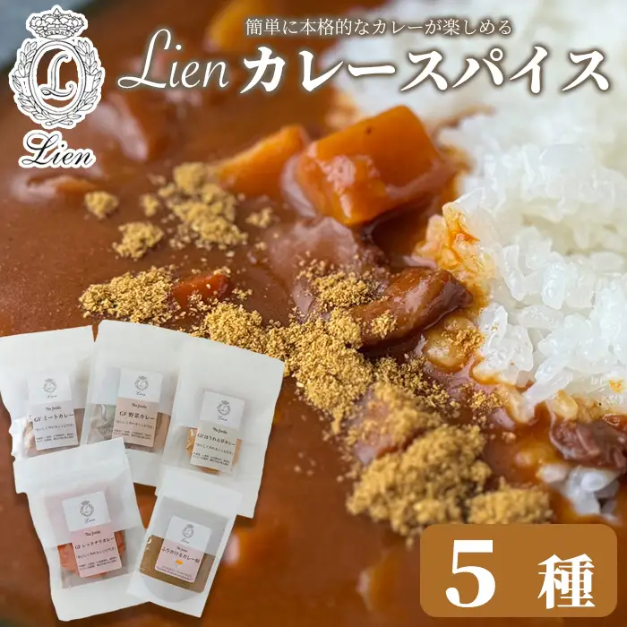 【G-103】Lien カレースパイス ５種セット　ふりかけるカレー粉・グルテンフリーミートカレー・グルテンフリーレッドチリカレー・グルテンフリーほうれん草カレー・グルテンフリー野菜カレー【高島屋選定品】