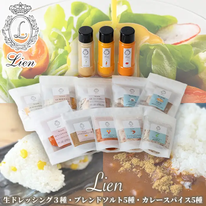 【G-105】Lien 生ドレッシング３種・ブレンドソルト５種・カレースパイス５種セット【高島屋選定品】