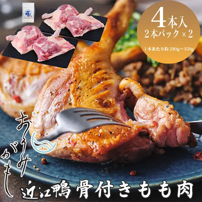 【A-246】グッドワン　近江鴨 骨付もも肉４本セット・近江鴨オリジナルスパイス塩付き【高島屋選定品】